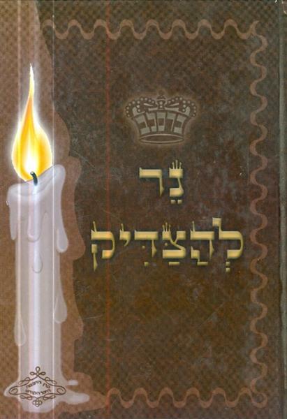 נר להצדיק