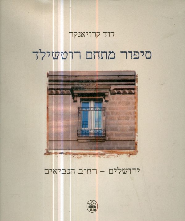 סיפור מתחם רוטשילד ירושלים רחוב הנביאים