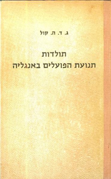 תולדות תנועת הפועלים באנגליה