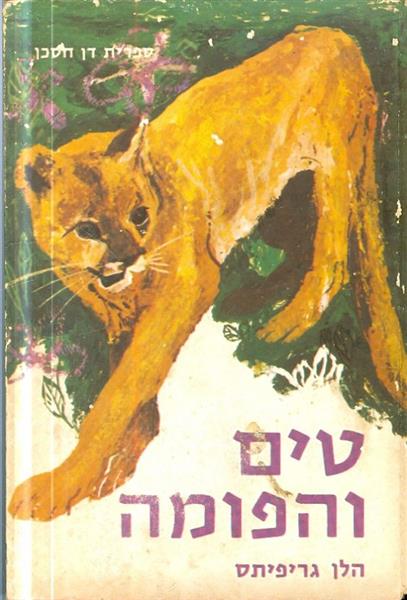 טים והפומה