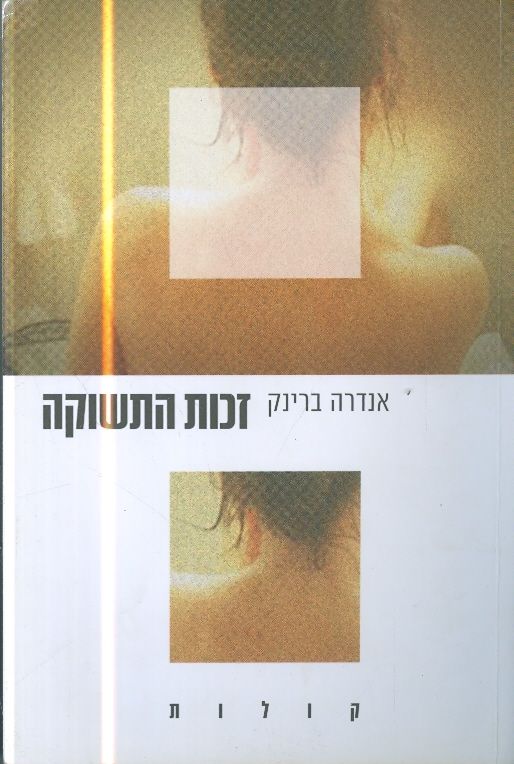 זכות התשוקה