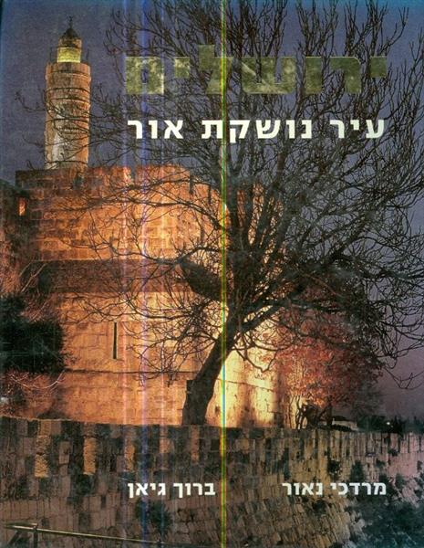 ירושלים עיר נושקת אור