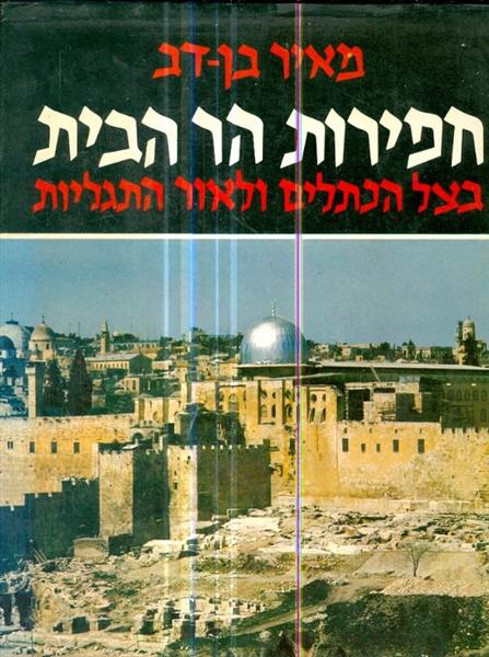 חפירות הר הבית בצל הכתלים ולאור התגליות