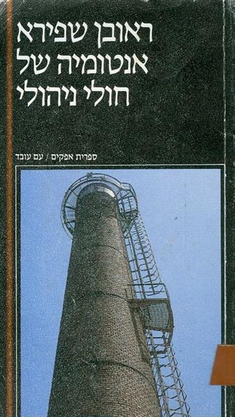 אנטומיה של חולי ניהולי
