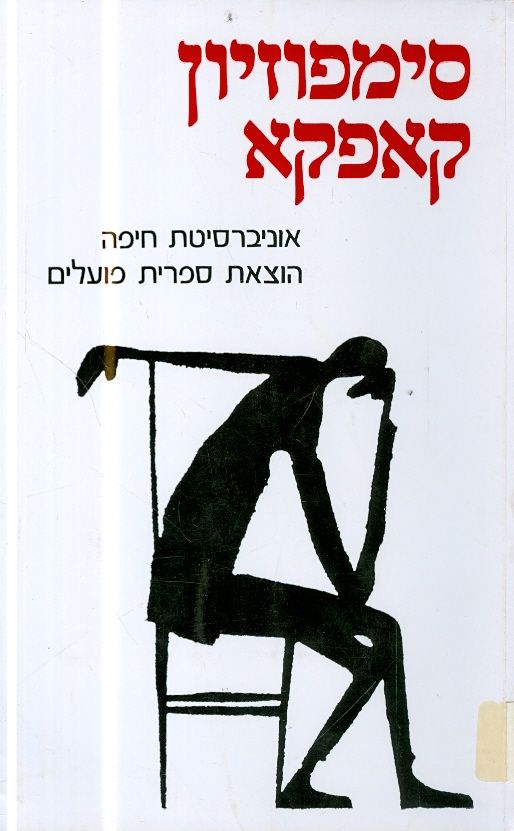 סימפוזיון קאפקא