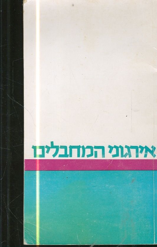 אירגוני המחבלים