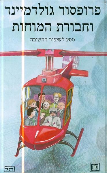 פרופסור גולדמיינד וחורת המוחות מסע לשיפור המחשבה