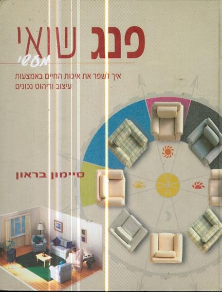 פנג שואי מעשי