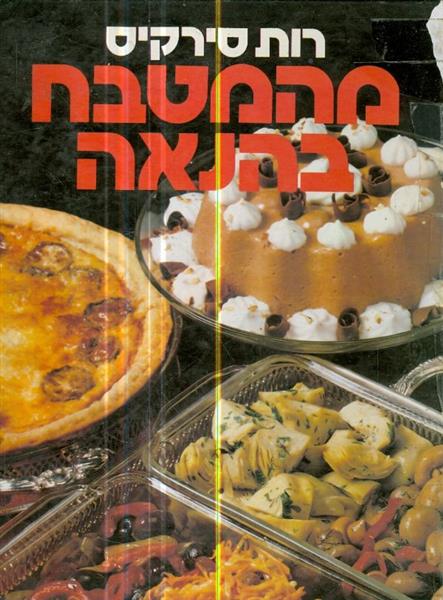 מהמטבח בהנאה