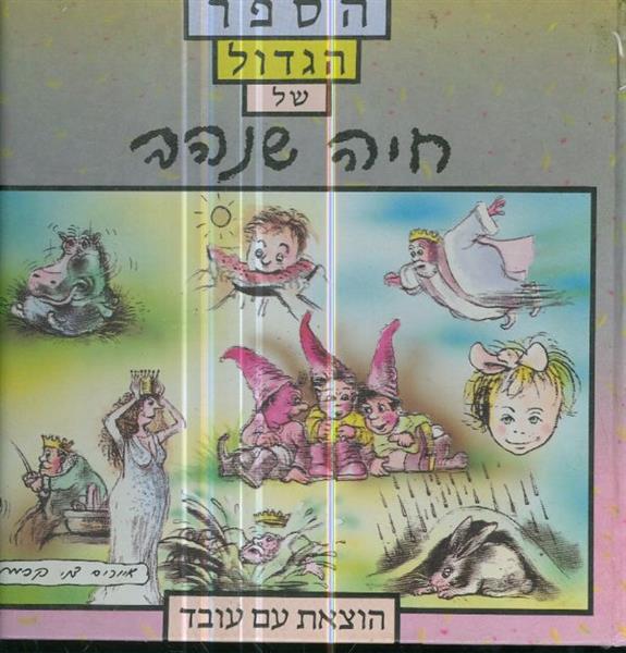 הספר הגדול של חיה שנהב
