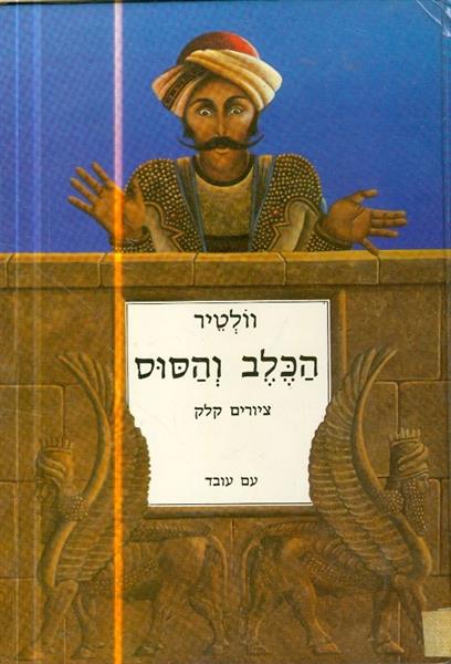 הכלב והסוס