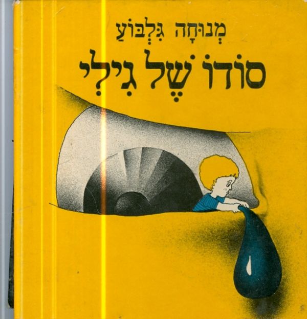 סודו של גילי