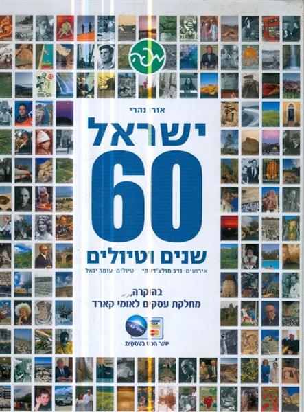 ישראל 60 שנים וטיולים