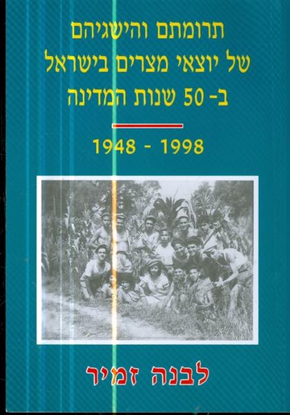 תרומתם והישגיהם של יוצאי מצרים בישראל ב 50 שנות המ