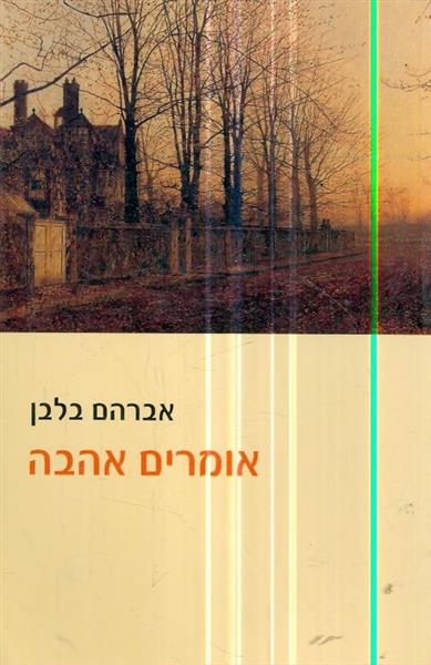 אומרים אהבה