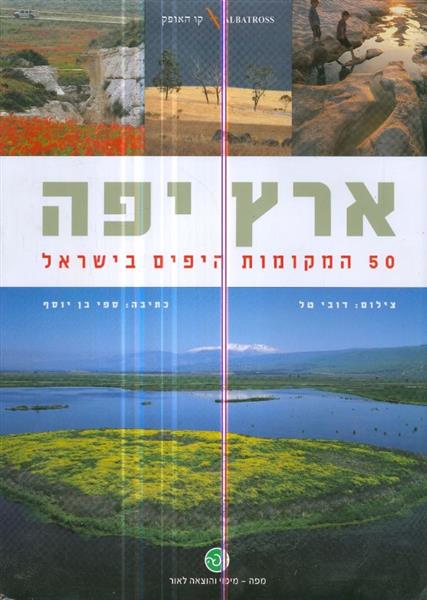 ארץ יפה 50 המקומות היפים בישראל