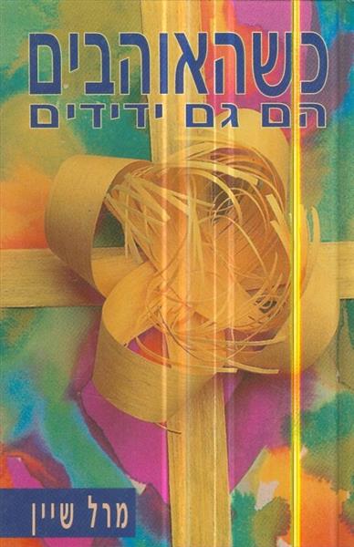 כשהאוהבים הם גם ידידים