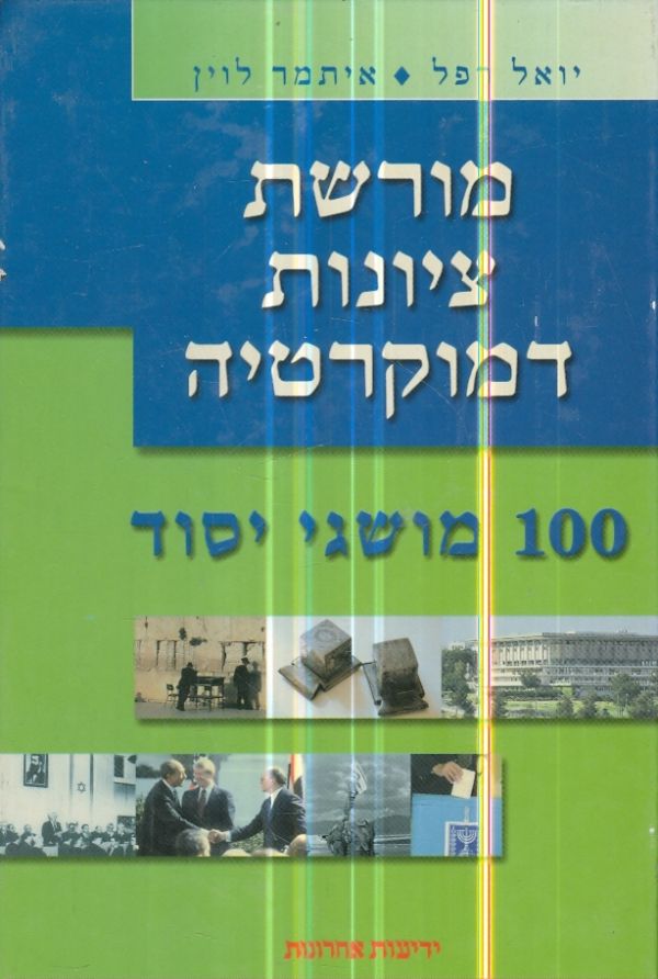 מורשת ציונות דמוקרטיה