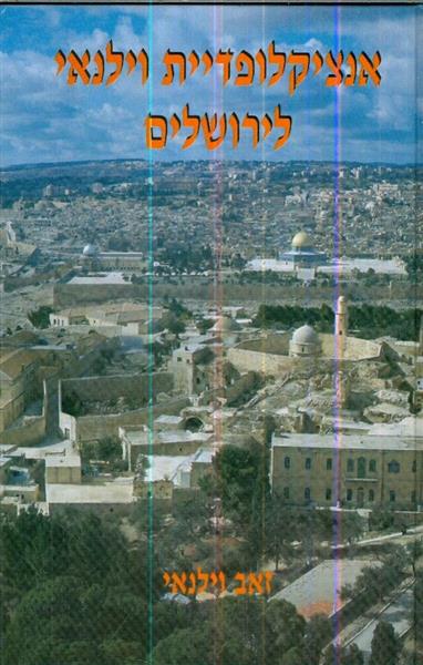 אנציקלופדיית וילנאי לירושלים שני כרכים