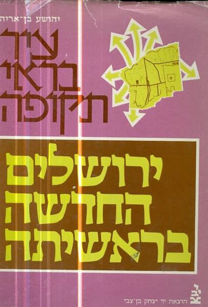עיר בראי התקופה ירושלים החדשה בארשית