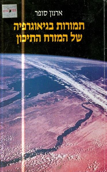 תמורות בגיאוגרפיה של המזרח התיכון