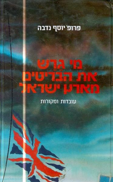 מי גרש את הבריטים מארץ ישראל