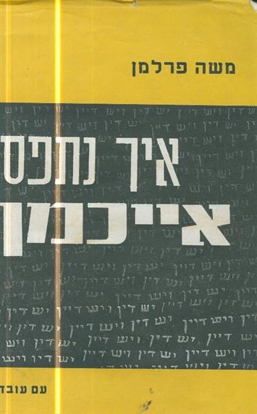איך נתפס אייכמן