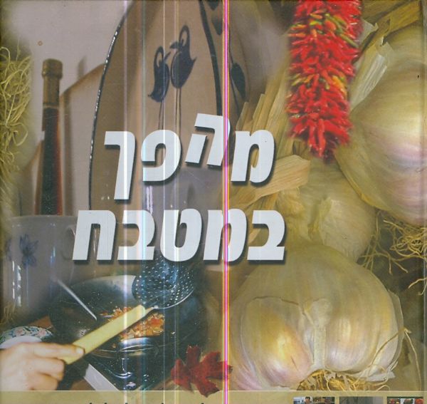 מהפך במטבח