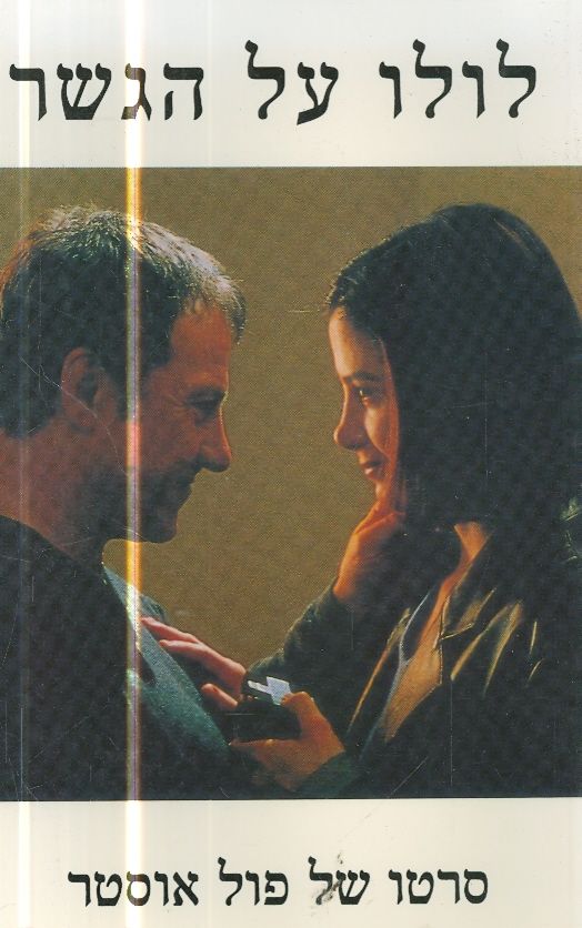 לולו על הגשר סרטו של פול אוסטר