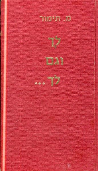 לך וגם לך ..