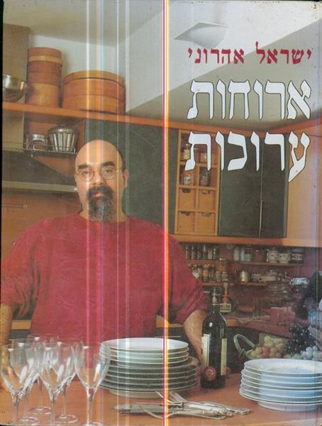 ארוחות ערוכות