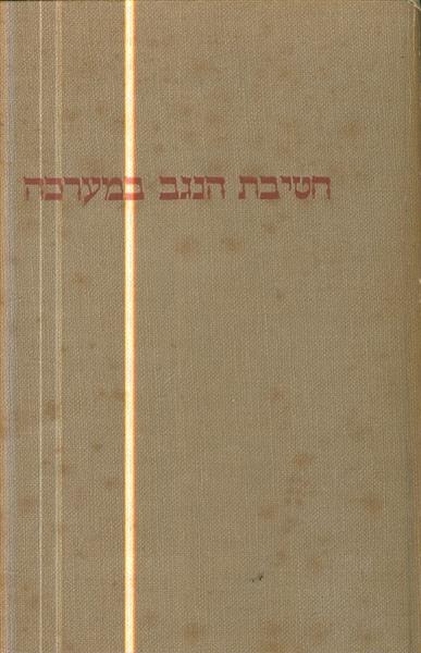 חטיבת הנגב במערכה