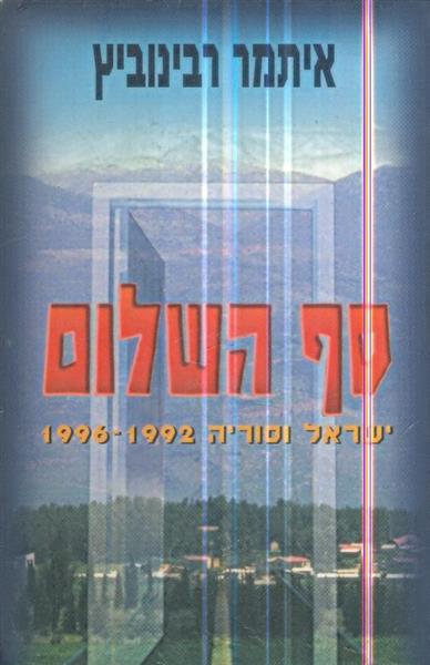 סף השלום