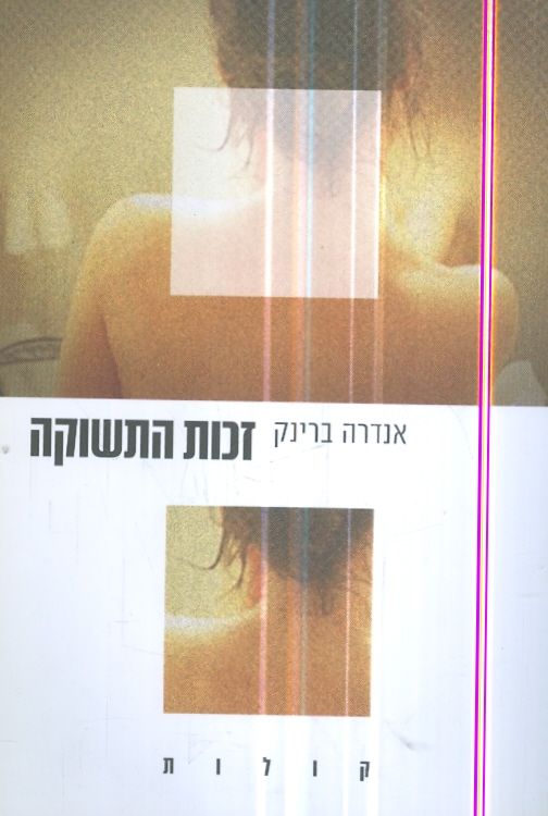 זכות התשוקה