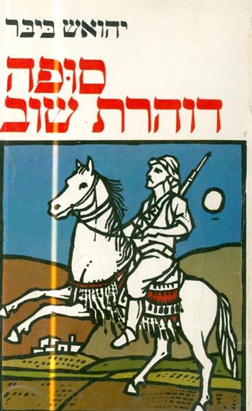 סופה דוהרת שוב