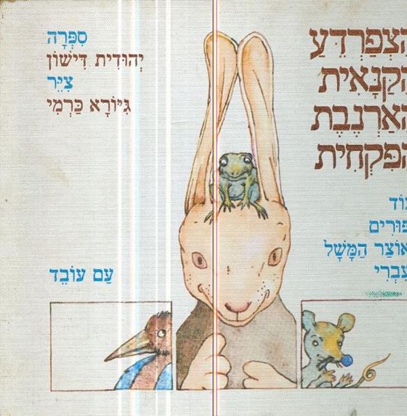 הצפרדע הקנאית הארנבת הפקחית