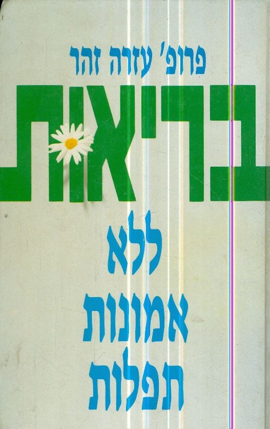 בריאות ללא אמונות תפלות