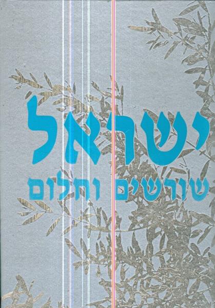 ישראל שורשים וחלום