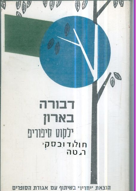 ילקוט סיפורים