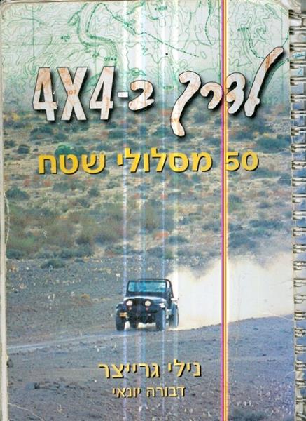 לדרך ב 4 כפול 4 50 מסלולי שטח