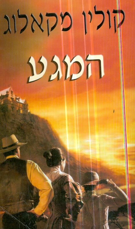 המגע
