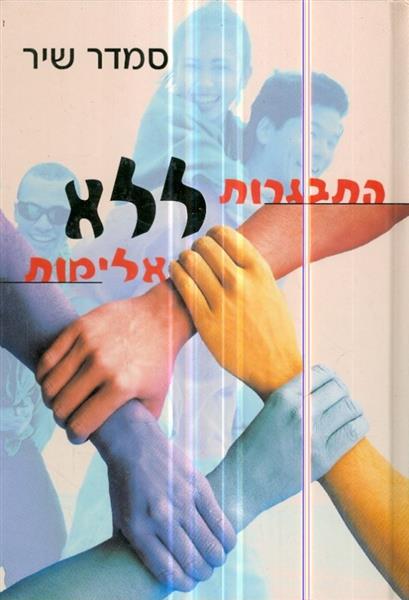 התבגרות ללא אלימות