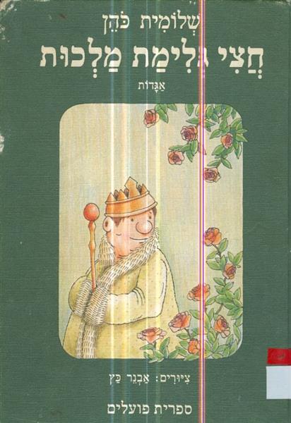 חצי גלימת מלכות