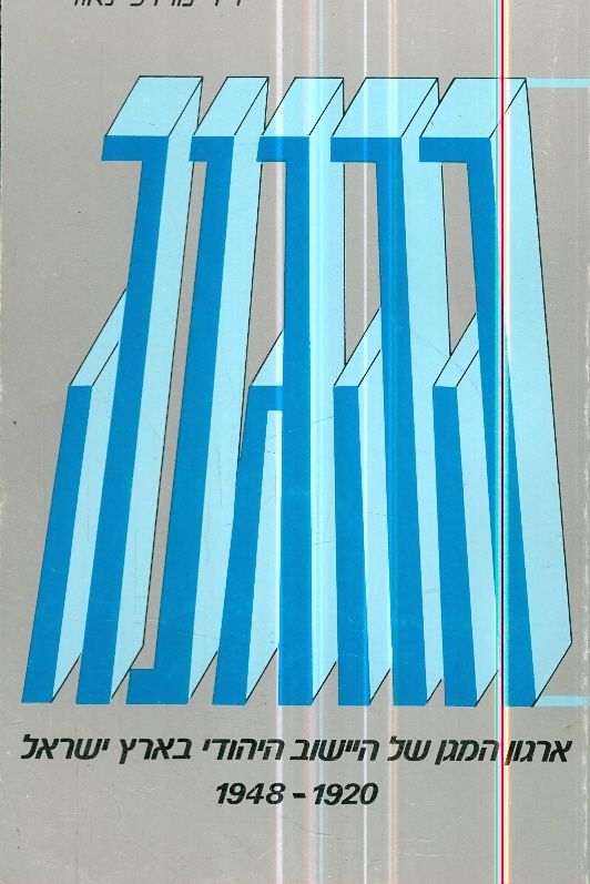 ההגנה ארגון המגן של הישוב היהודי בא"י 1920 1948