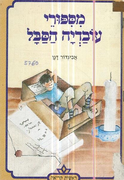 מספורי עובדיה הסבל