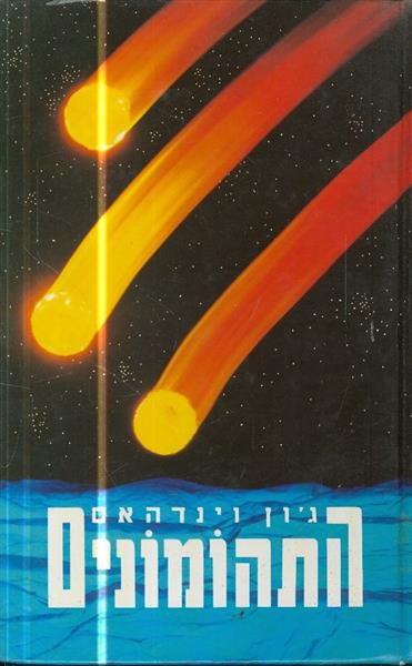 התהומונים