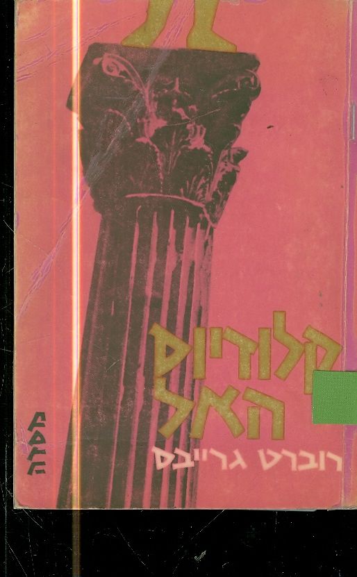 קלודיוס האל