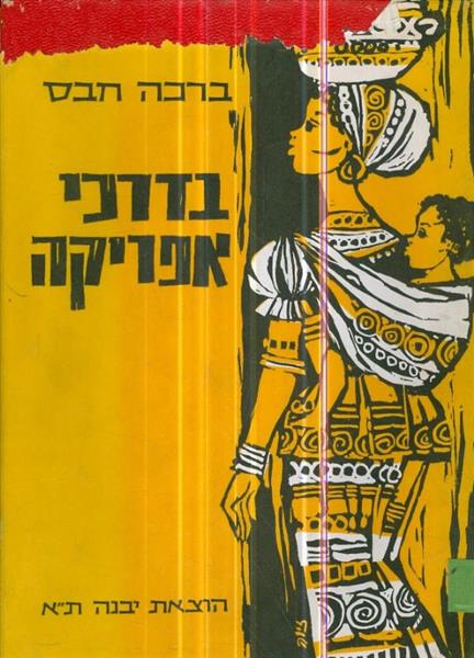 בדרכי אפריקה