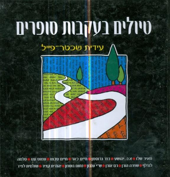טיולים בעקבות סופרים