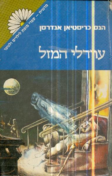 ערדלי המזל